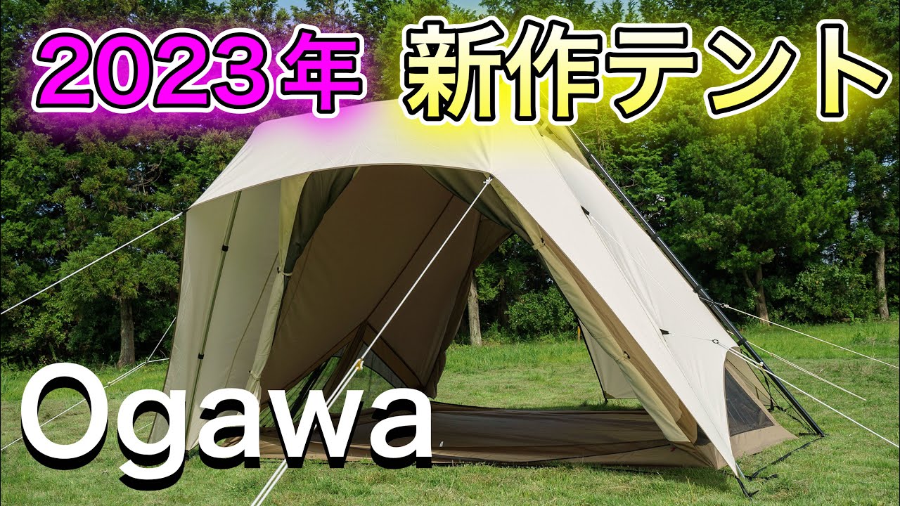 2023新作テント】ogawa「ピレウス」は独創的なスタイルと機能性に注目