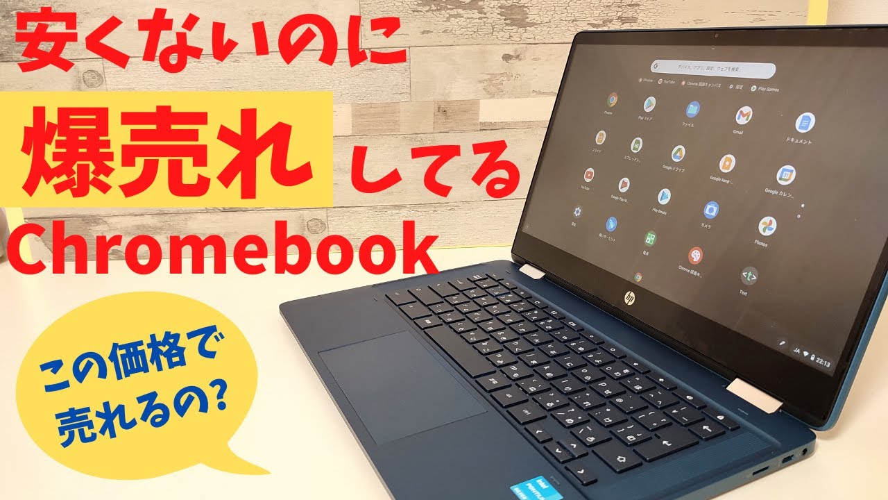 HP Chromebook x360 14b【開封】安くないのに、爆売れしてる珍しい