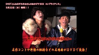 番組放送30年間の記録第2弾、豪華9枚組DVD-BOX！『とんねるずの