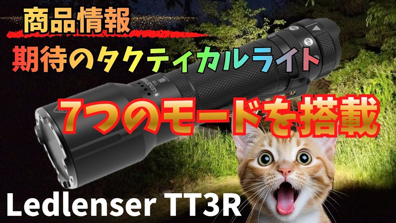 Product Introduction] Ledlenser TT3R Tactical Flashlight