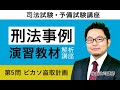 司法試験・予備試験】「刑法事例演習教材」解析講座 サンプル講義①第5
