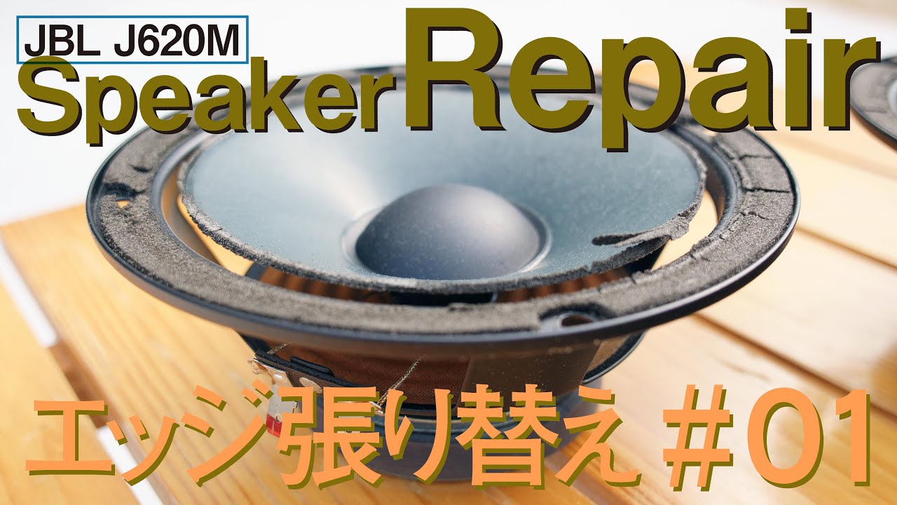 repair・スピーカー修理】JBL J620M劣化したウーファーのウレタン