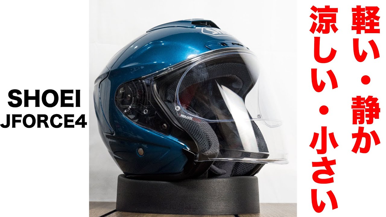 SHOEIのJ-FORCE4は軽くて静かで涼しくてコンパクトなスポーツジェット