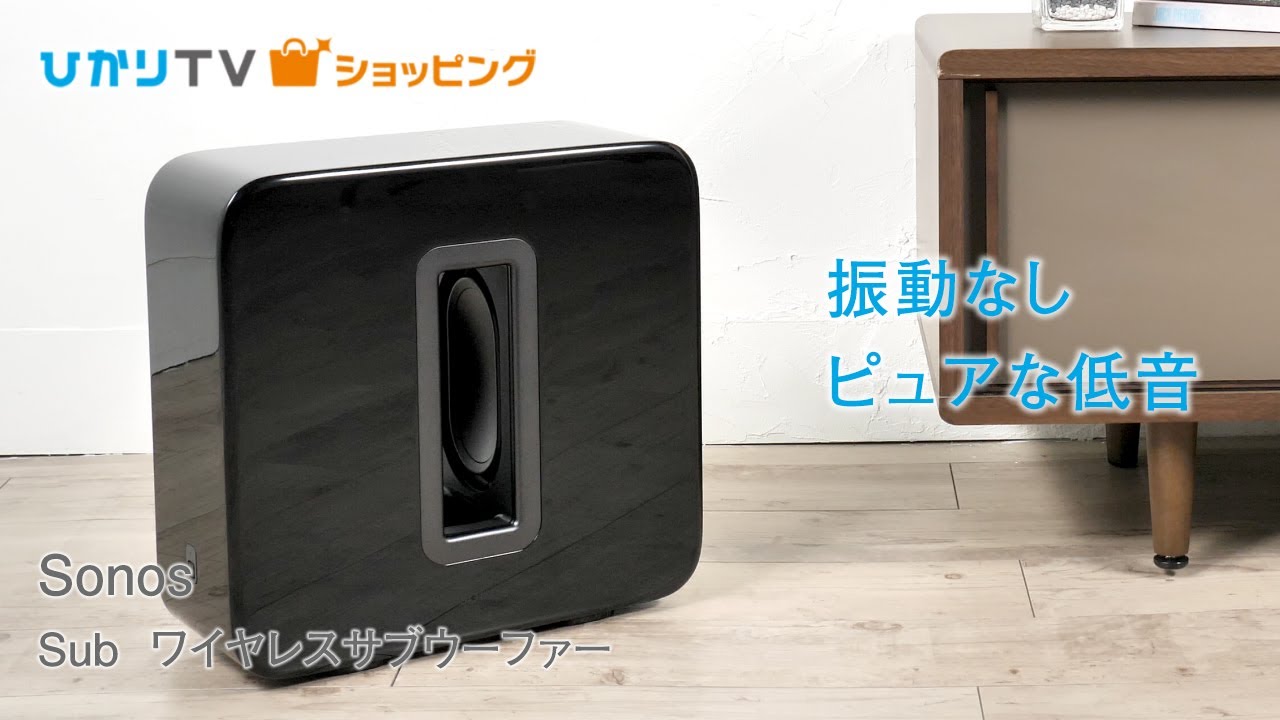 商品紹介】Wi-Fiで簡単接続 Sonos Sub ワイヤレスサブウーファー - YouTube