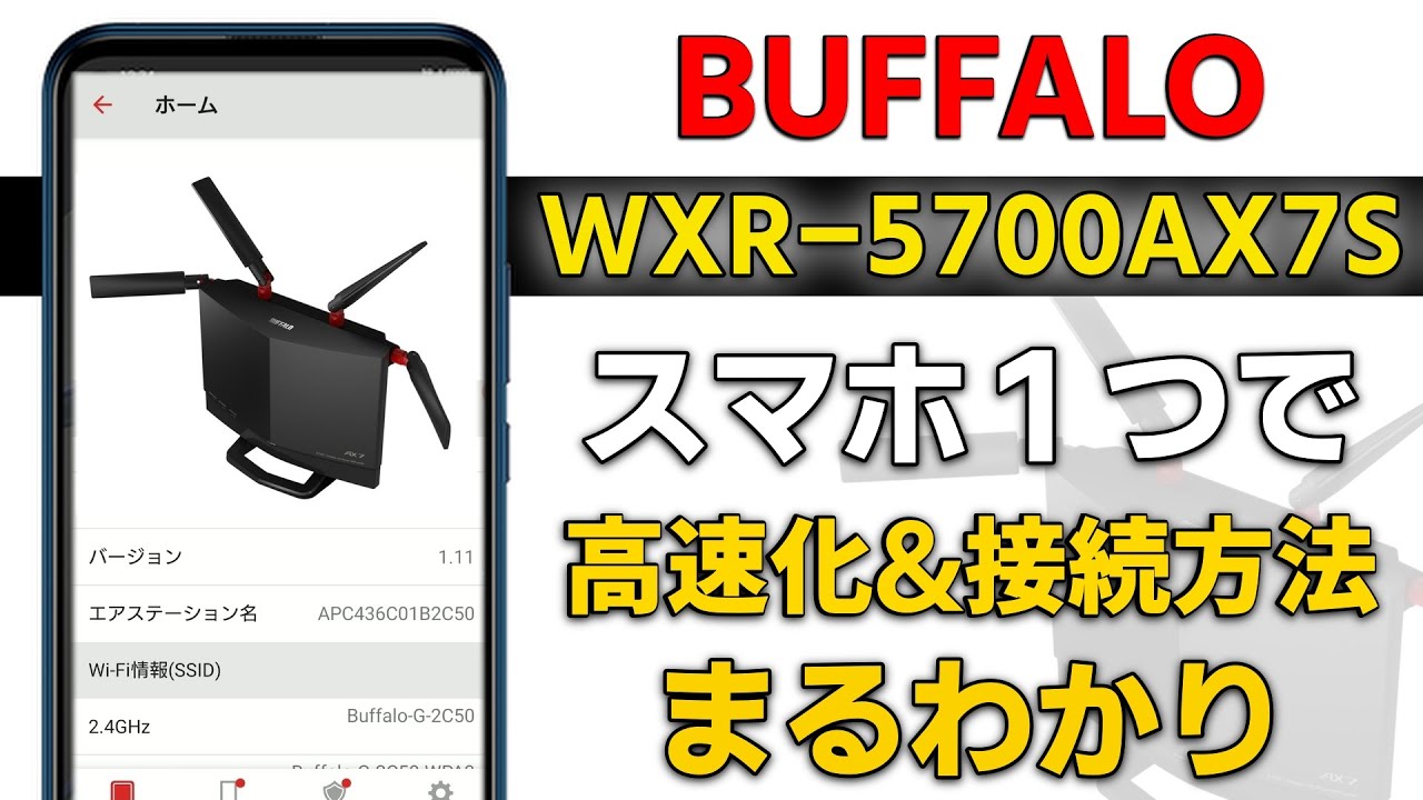 WiFiルーター】遂に登場！スマホひとつで WXR-5700AX7S 初期設定・高速