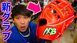 軟式用のアクセフベルガードのグローブがクソかっこいいww - YouTube