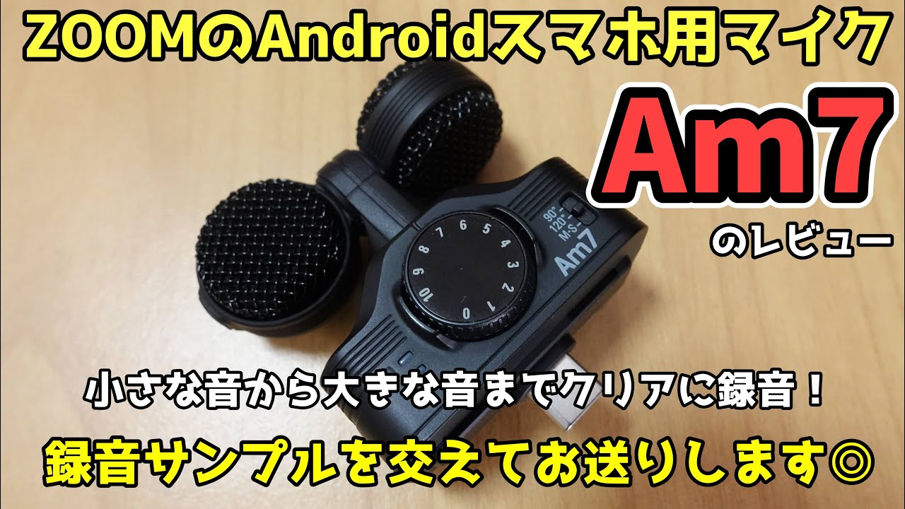 ZOOMのAndroidスマホ用マイク『Am7』のレビュー！録音サンプルを交えて