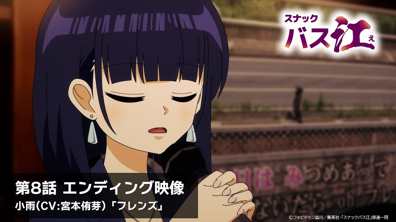 スナックバス江】第8話ノンクレジットエンディング映像／小雨(CV:宮本