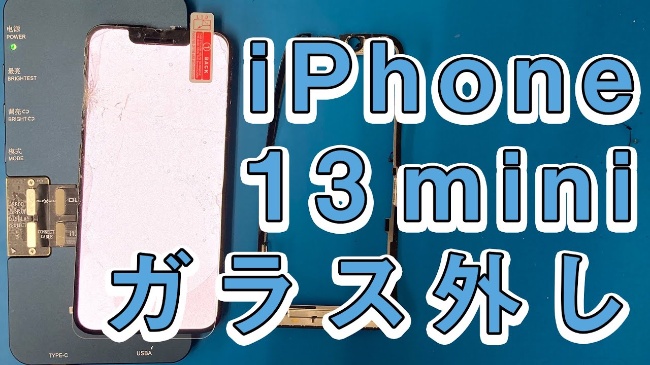 ワイヤー取り外し作業】iPhone 13 mini 表面ガラス単品のみ修理