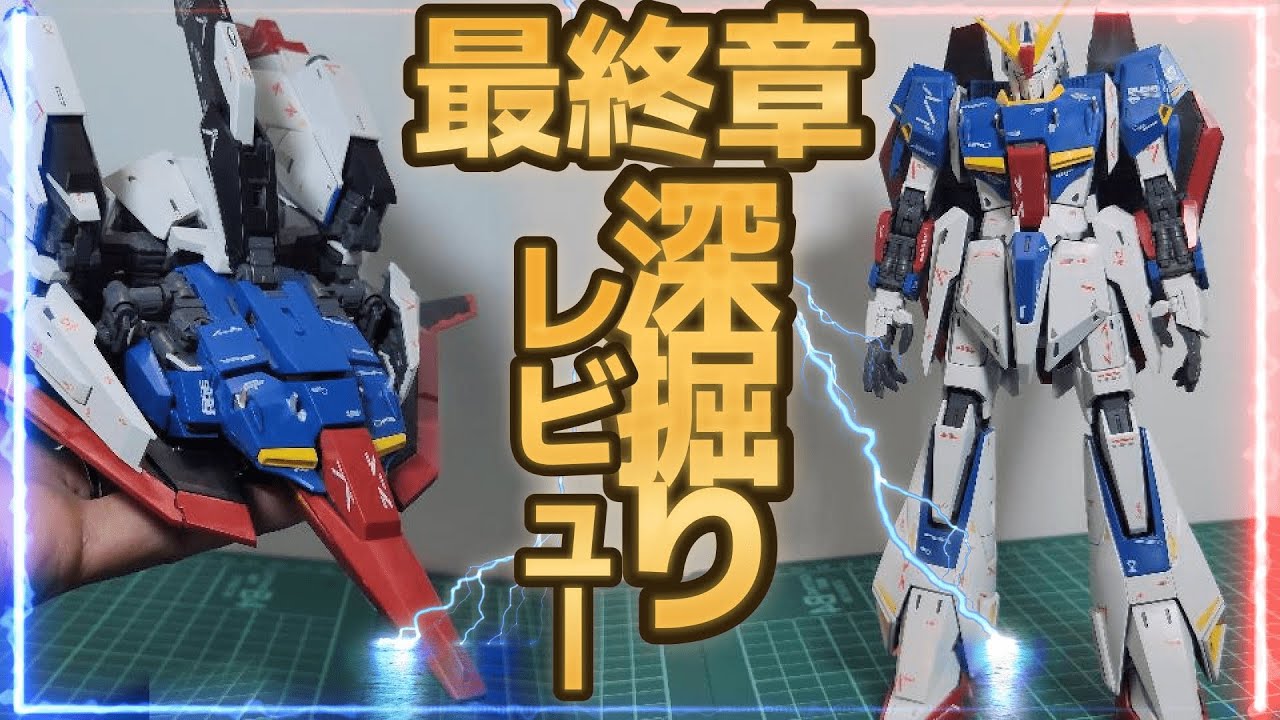 最新ゼータの現実】隙が無さ過ぎ！？プロモデラーも唸る完成度に悶絶