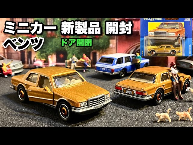 ベンツ【ミニカー 新製品 開封】1980 MERCEDES-BENZ 450 SEL ※左右ドア