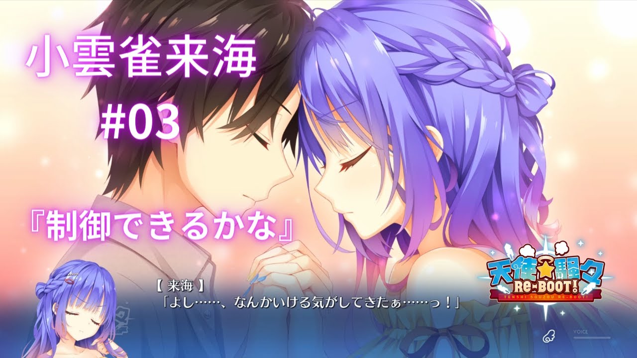 小雲雀来海】ゆずソフト3年振りの新作『天使☆騒々RE-BOOT』#03 - YouTube