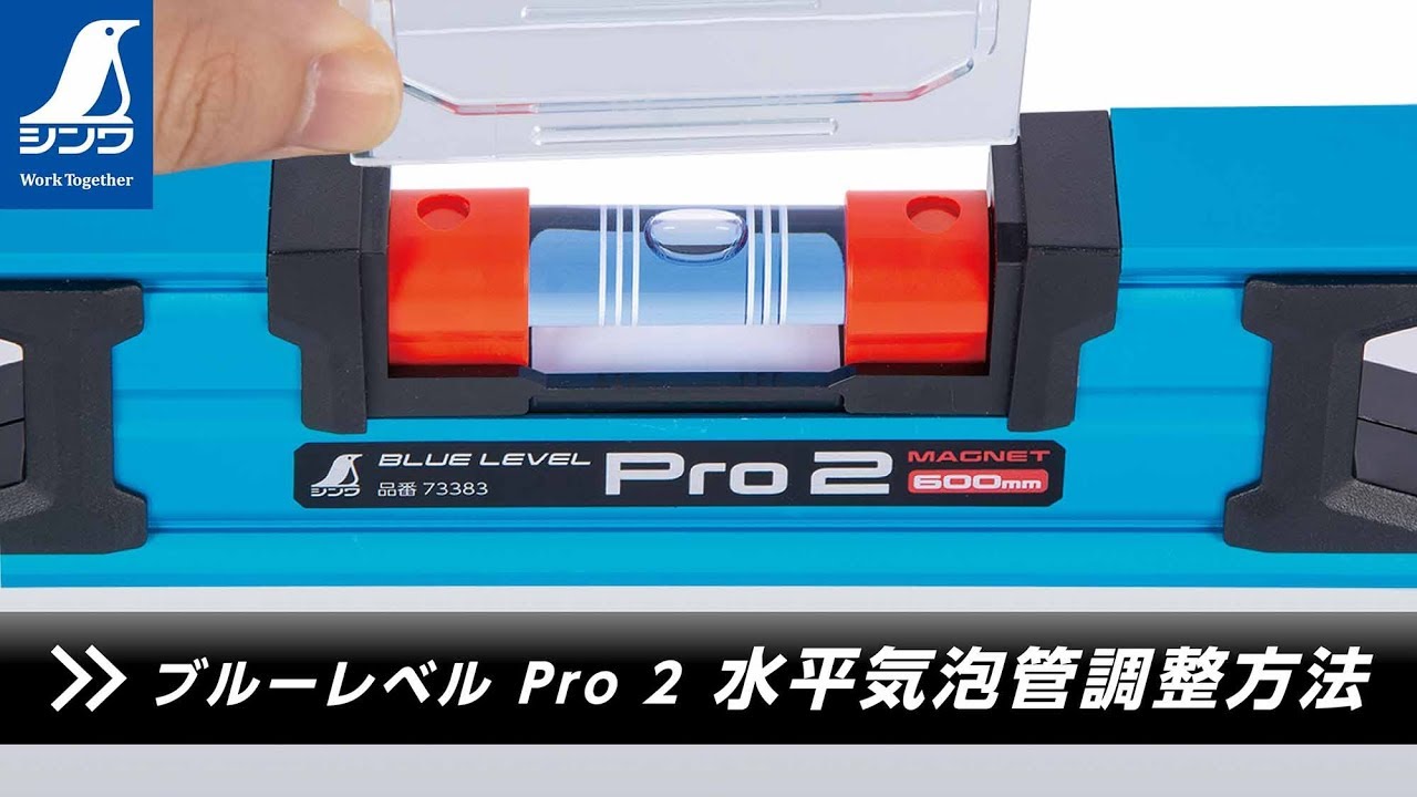ブルーレベル Pro 2 450㎜ マグネット付 - シンワ測定株式会社