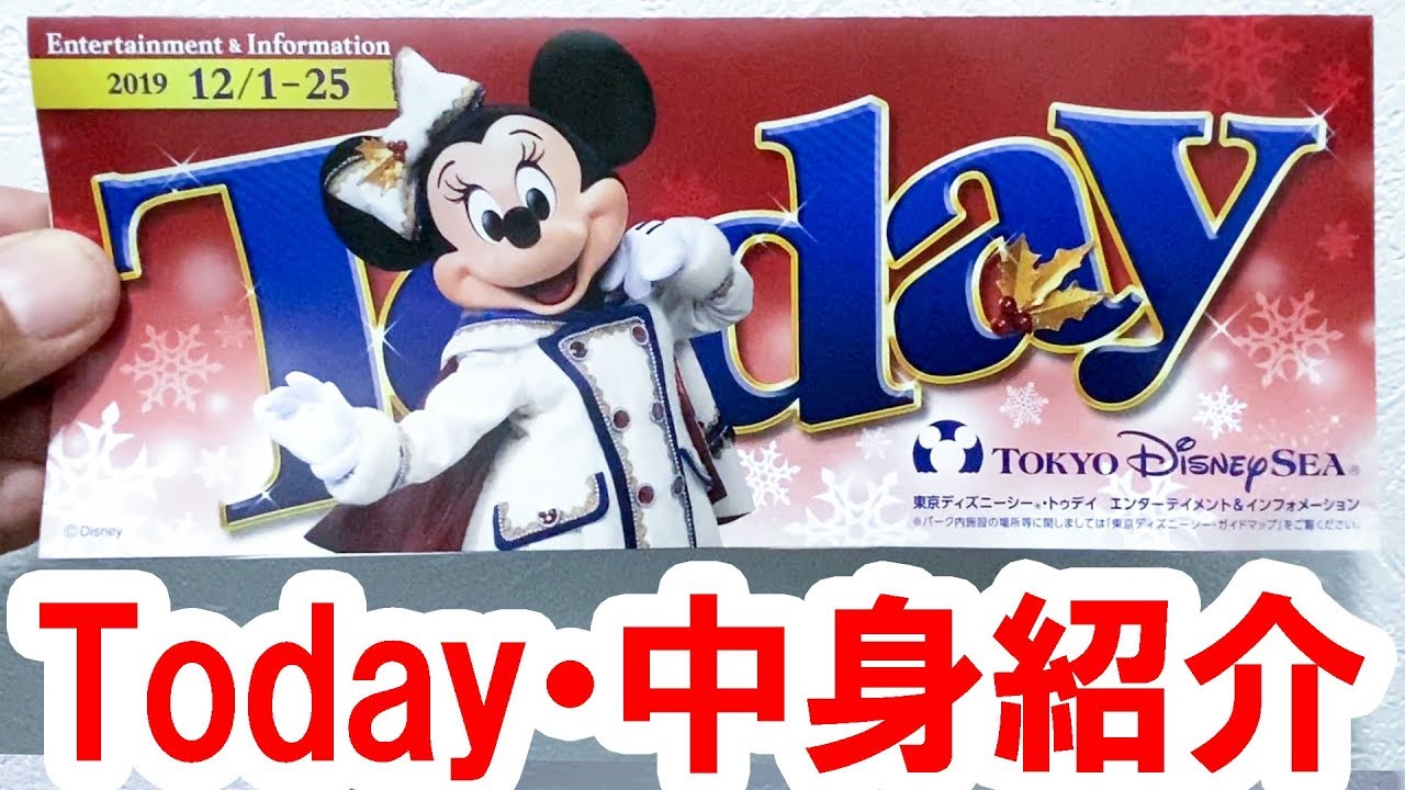 ディズニーシー／Todayの中身を再紹介（2019 12/1 - 25 ミニー表紙