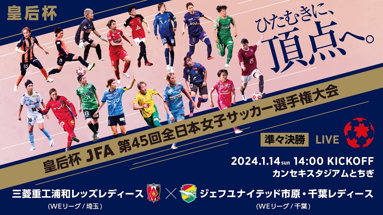 LIVE】第45回皇后杯 三菱重工浦和レッズレディース vs.ジェフ