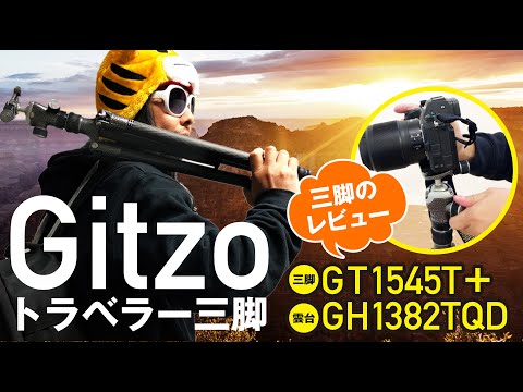 Gitzoトラベラー三脚【GT1545T+雲台GH1382TQDキット】簡単レビュー