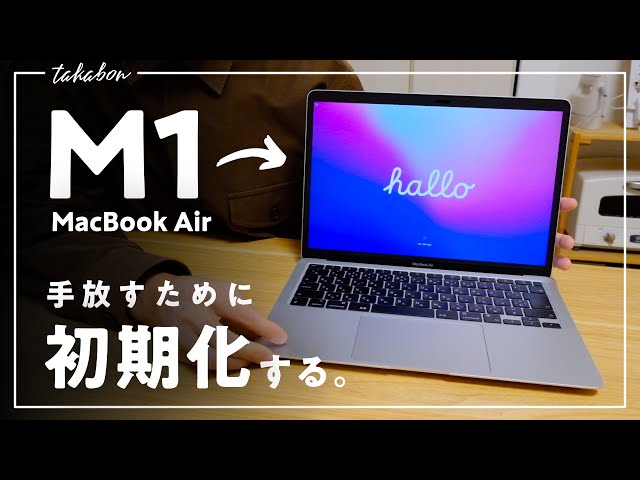 M1 MacBook Air を手放す前に初期化する方法。【macOS Monterey対応