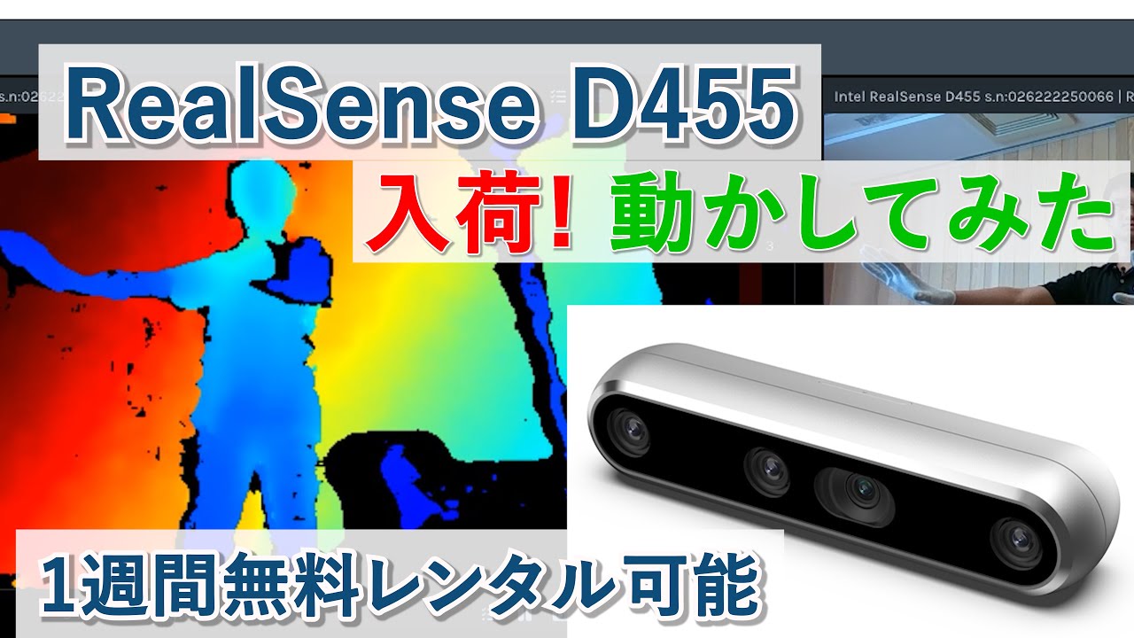 遠距離に強くなった RealSense】 D455 が入荷したので動かしてみました