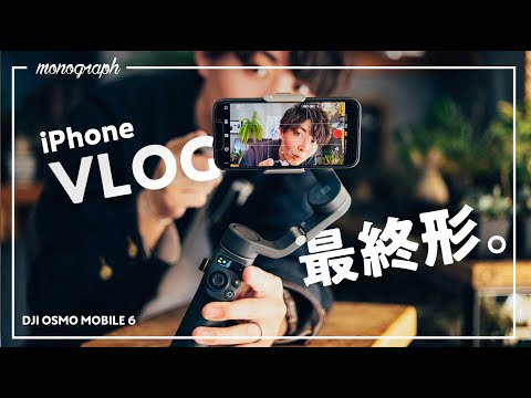 進化しすぎたiPhoneジンバルの最終形「OSMO MOBILE 6」レビュー - YouTube