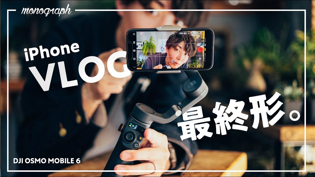 進化しすぎたiPhoneジンバルの最終形「OSMO MOBILE 6」レビュー - YouTube