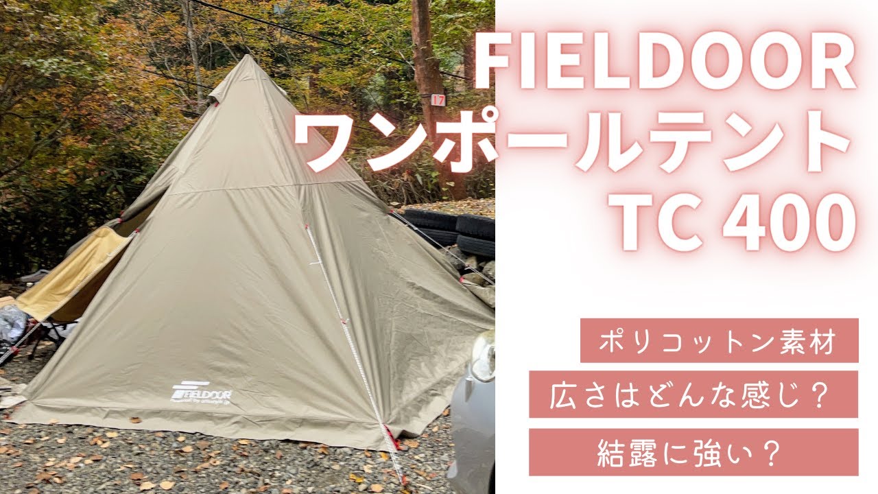 格安TCワンポールテント】FIELDOOR ワンポールテント TC 400【コスパ