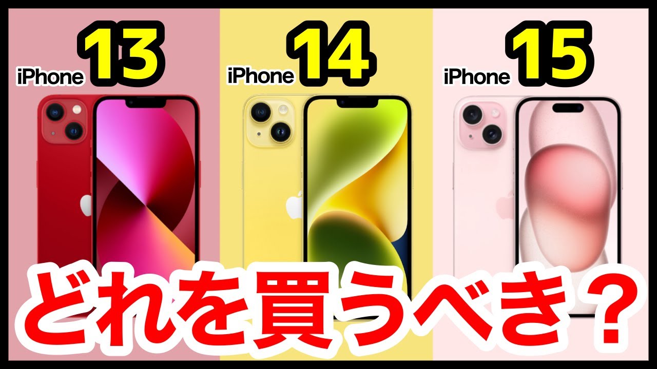 機種変どうする？】iPhone 13、14、15のスペックを徹底比較！おすすめ