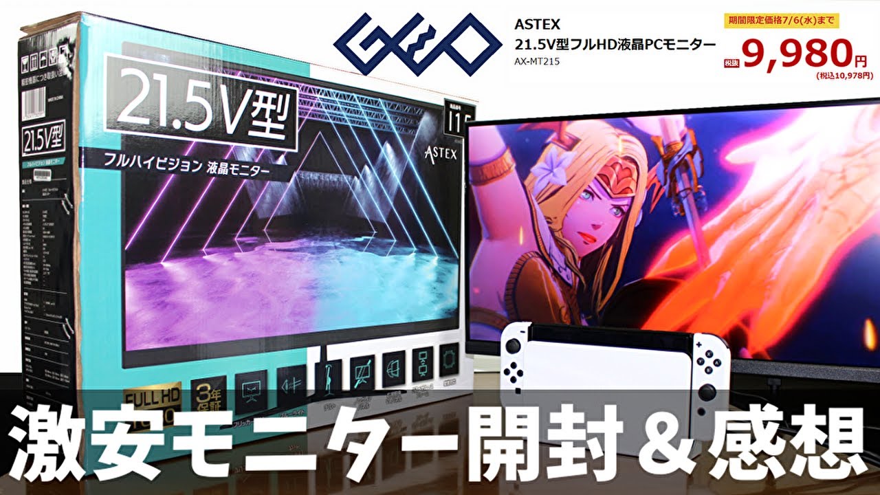 激安】GEO限定フルハイビジョン液晶モニターの開封＆感想【期間限定