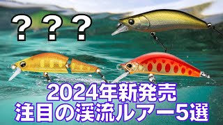 新発売】2024年に絶対買いたい渓流ルアー5選 - YouTube