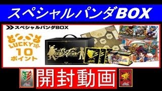 ☆バディファイト☆豪華スペシャルパンダBOX開封動画（ゲット