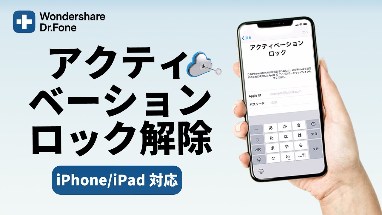 アクティベーションロックを解除する方法（iPhone/iPad対応