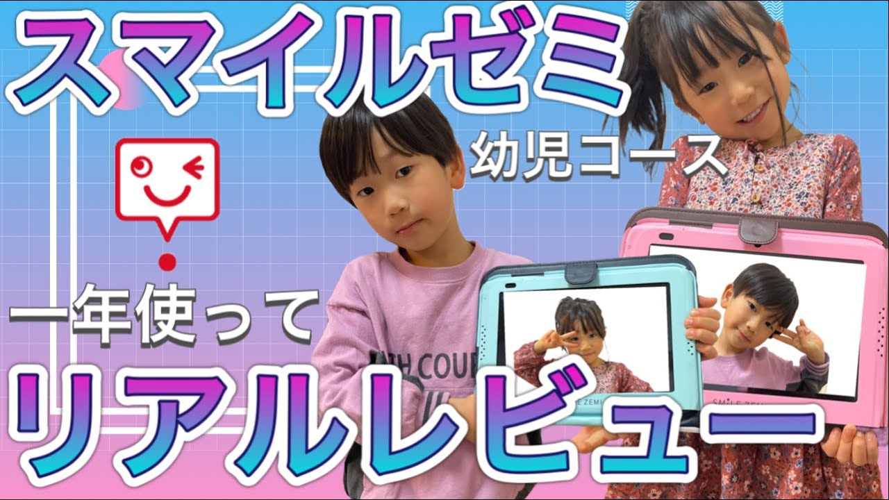 スマイルゼミ 幼児コース】本当に1人でできる？学習内容からお値段