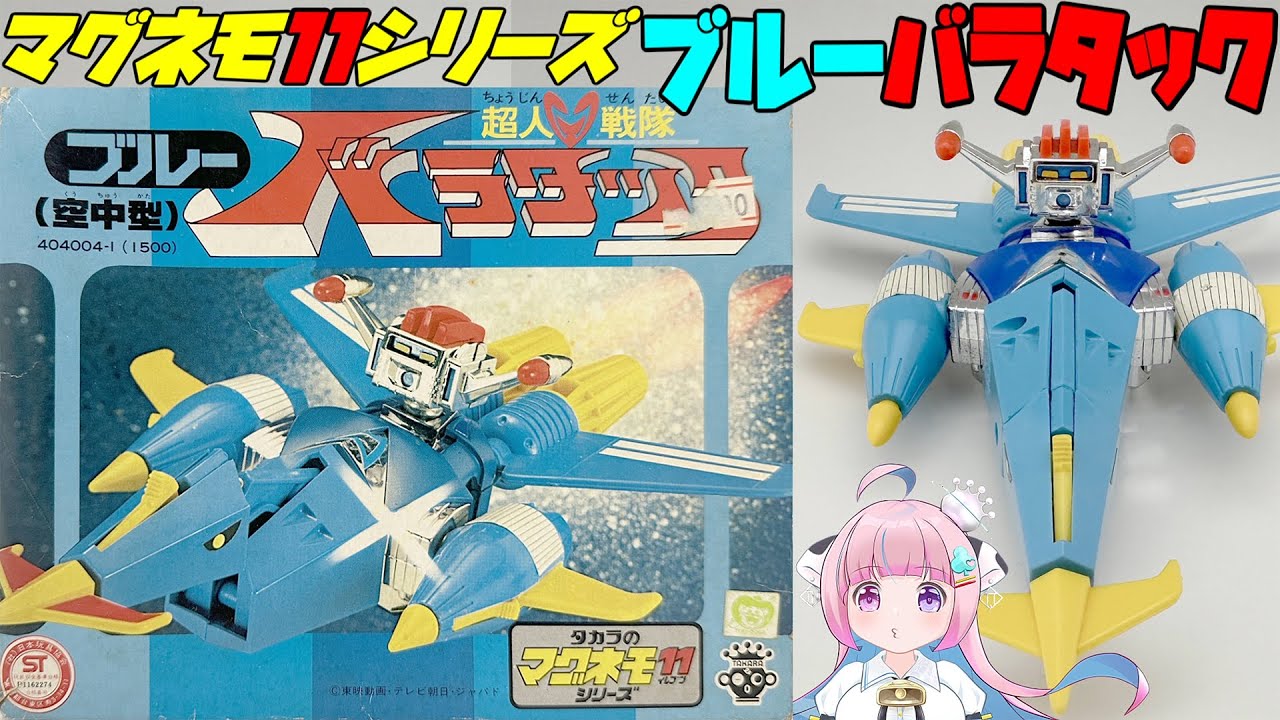 タカラ】マグネモ11 ブルーバラタック (空中型)【TAKARA 】Magnemo11