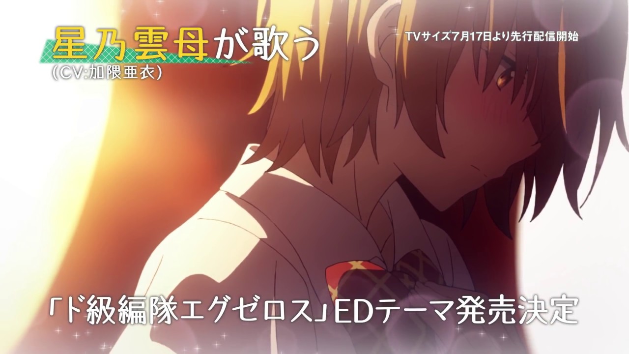 ド級編隊エグゼロス』星乃雲母(CV:加隈亜衣)が歌うEDテーマのジャケ写