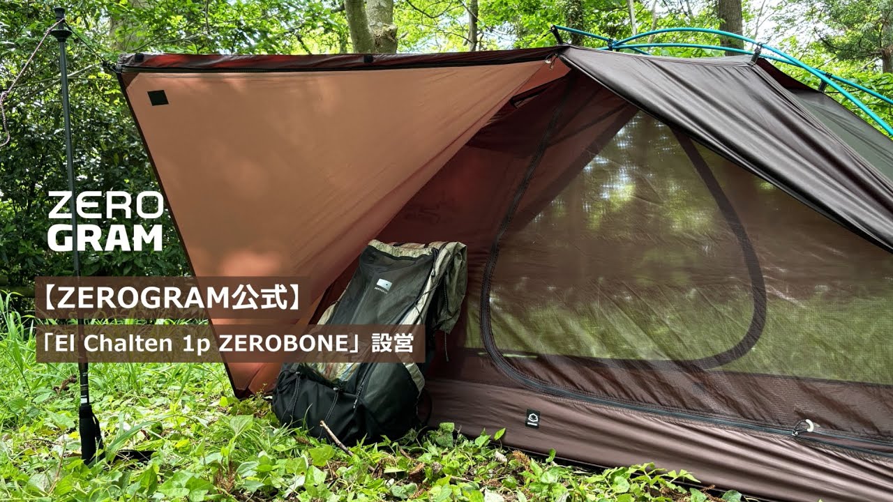 テントレンタル】【ZEROGRAM(ゼログラム)】EL CHALTEN 1p ZEROBONE