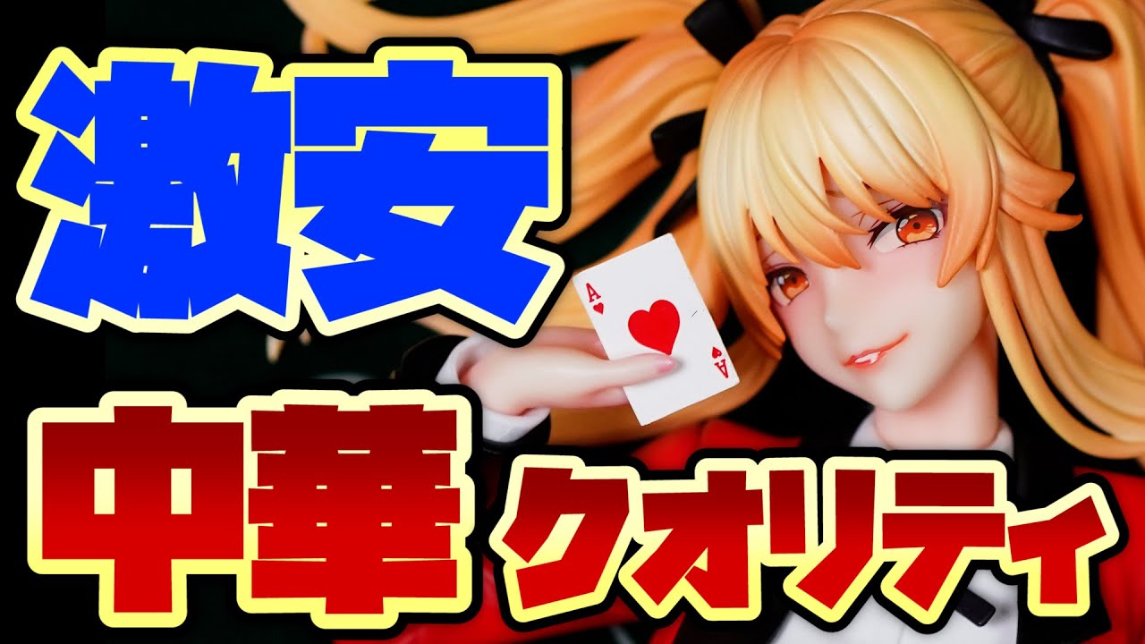 開封レビュー】安いのには訳がある？賭ケグルイ×× 早乙女芽亜里 1/7