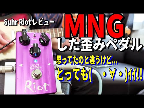 MNGしたエフェクターを開封！【Suhr Riot】～エフェクター レビュー編