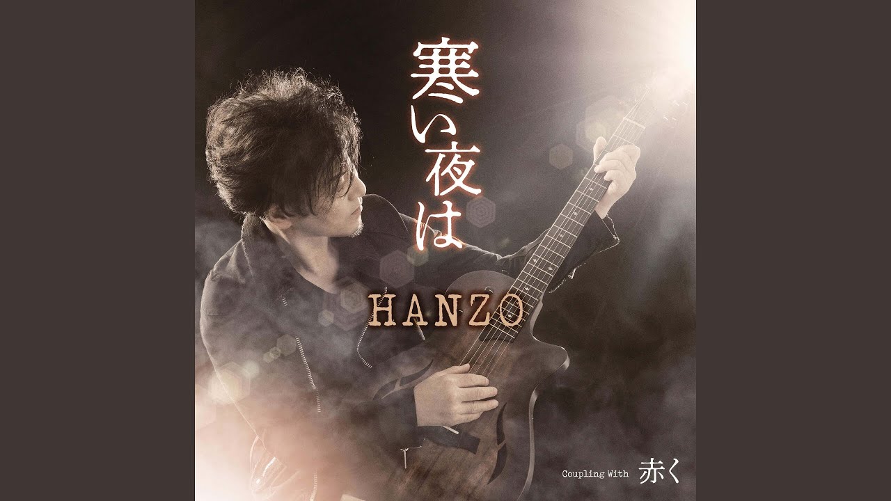 寒い夜は - YouTube