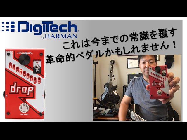 製品レビュー] Digitech Drop ～ドロップチューニングの究極形になり