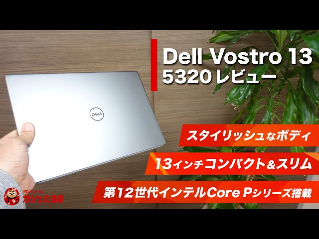 Dell Vostro 13 5320実機レビュー：法人向けの13インチコンパクト