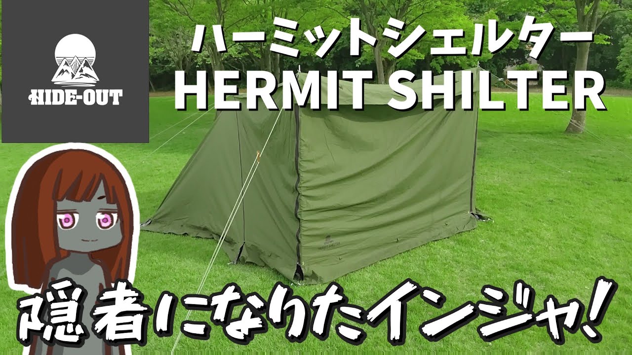 HIDE-OUT】パップテント「HERMIT SHILTER」で隠者王に俺はなるッ