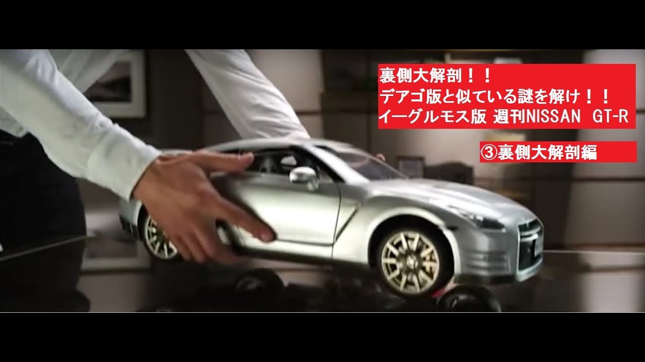 裏側大解剖！！デアゴスティーニ版と似ている謎を解け！！1/8週刊