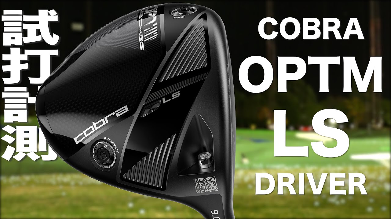 コブラ『 OPTM LS 』ドライバー トラックマン試打 - YouTube