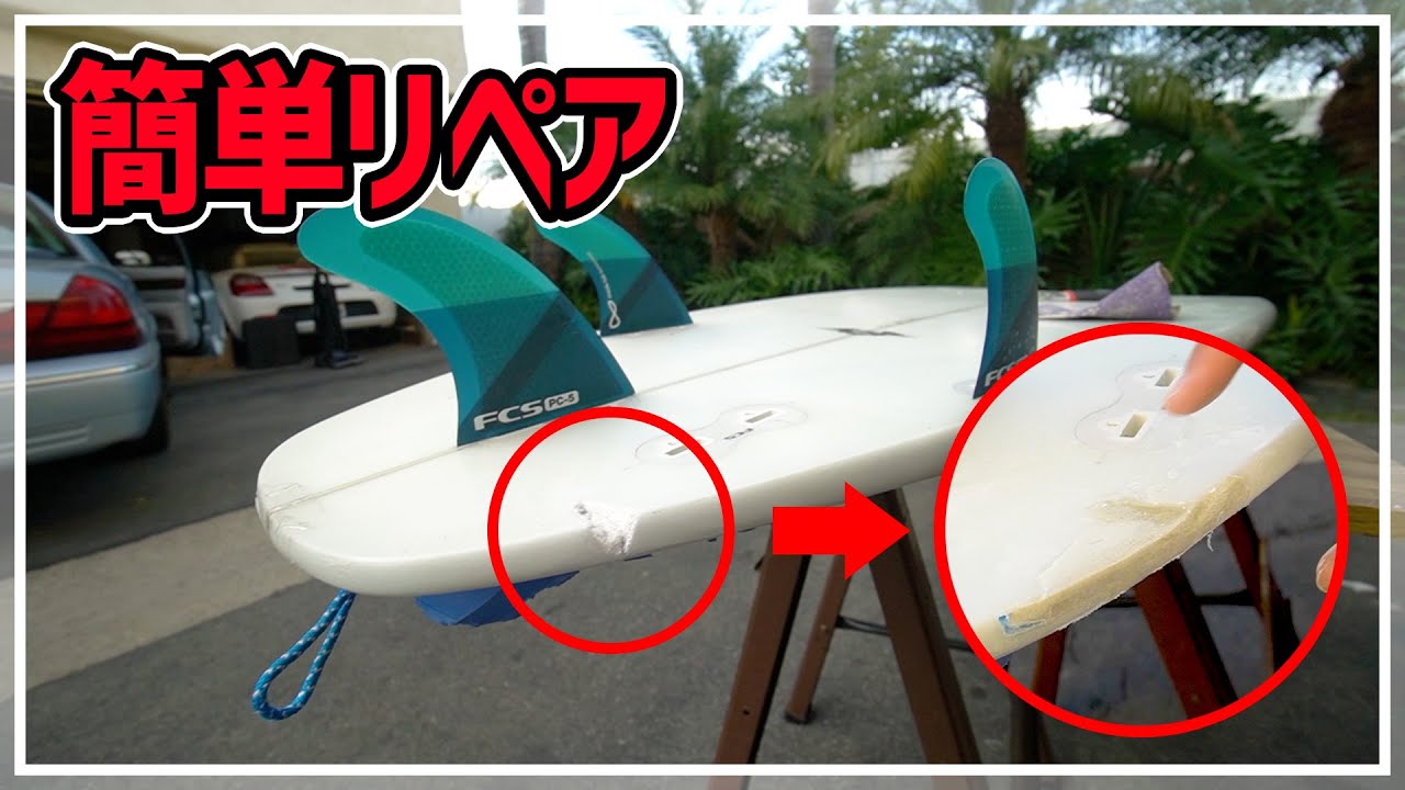 Super Easy Repair] How to fix your surfboard yourself (even kids
