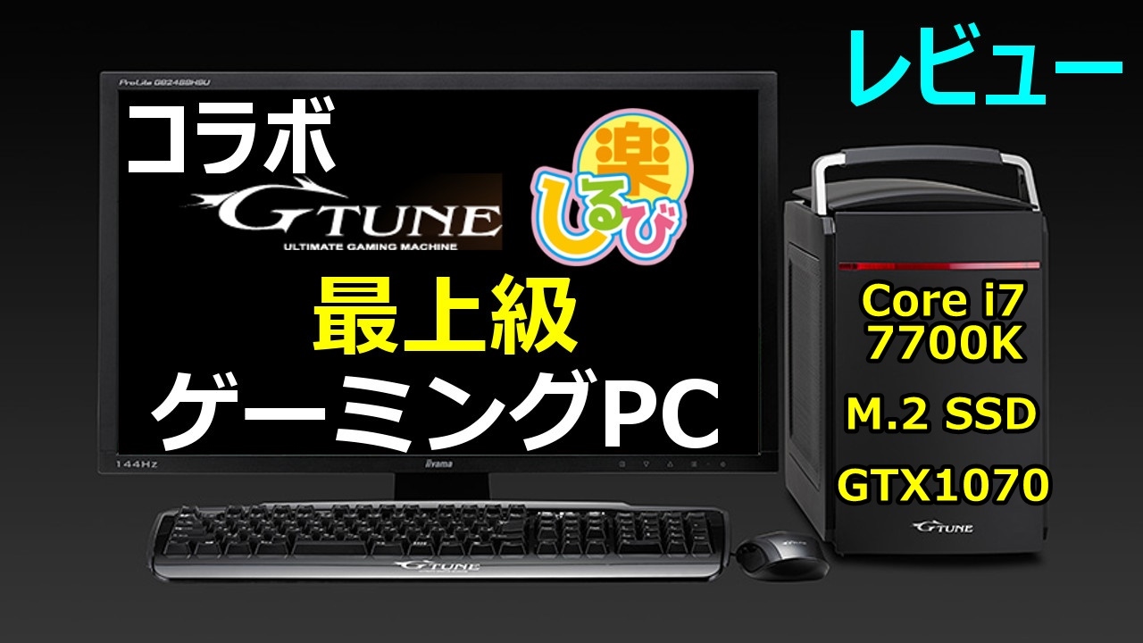第7世代】高性能コラボゲーミングPCレビュー【Core i7-7700K GTX1070