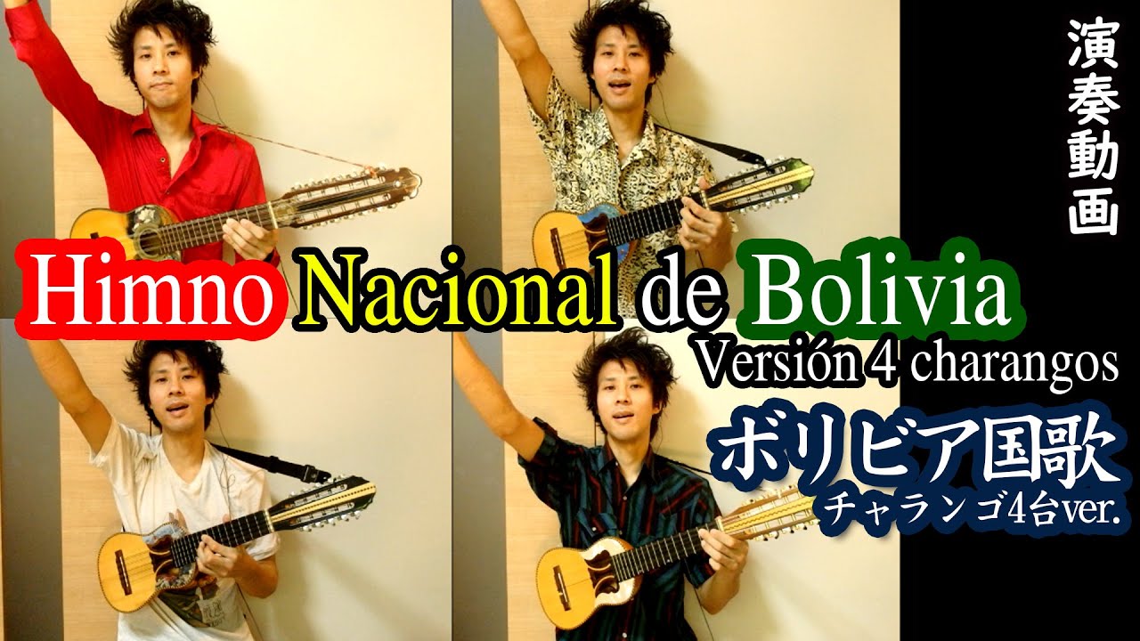 ボリビア国歌 / Himno Nacional de Bolivia (チャランゴ4台ver