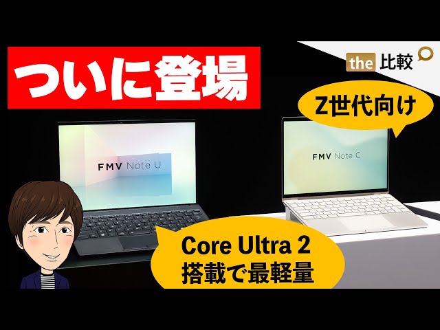 ついに富士通から、Core Ultra 200V搭載で最軽量のノートPC「FMV Note