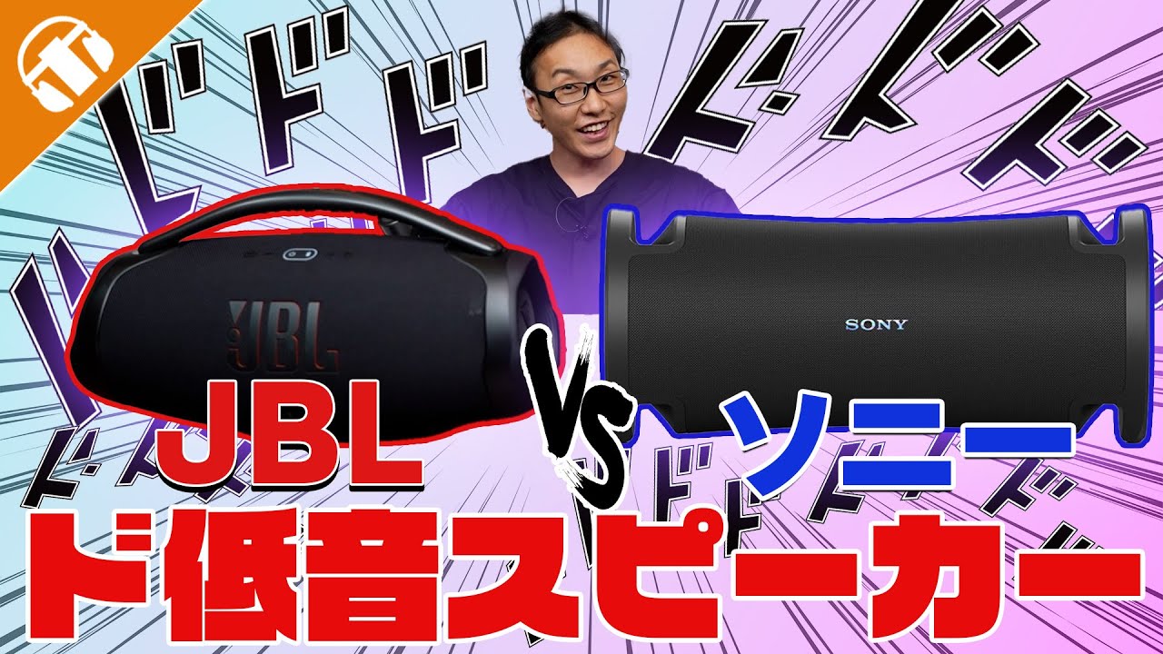 ド低音スピーカーを比較レビュー！】SONY ULT FIELD 7 VS JBL BOOMBOX3