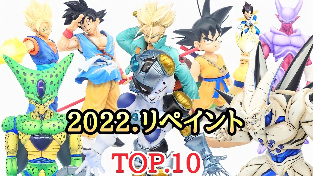 DB】2022年度リペイントしたドラゴンボールフィギュアお気に入りTOP.10