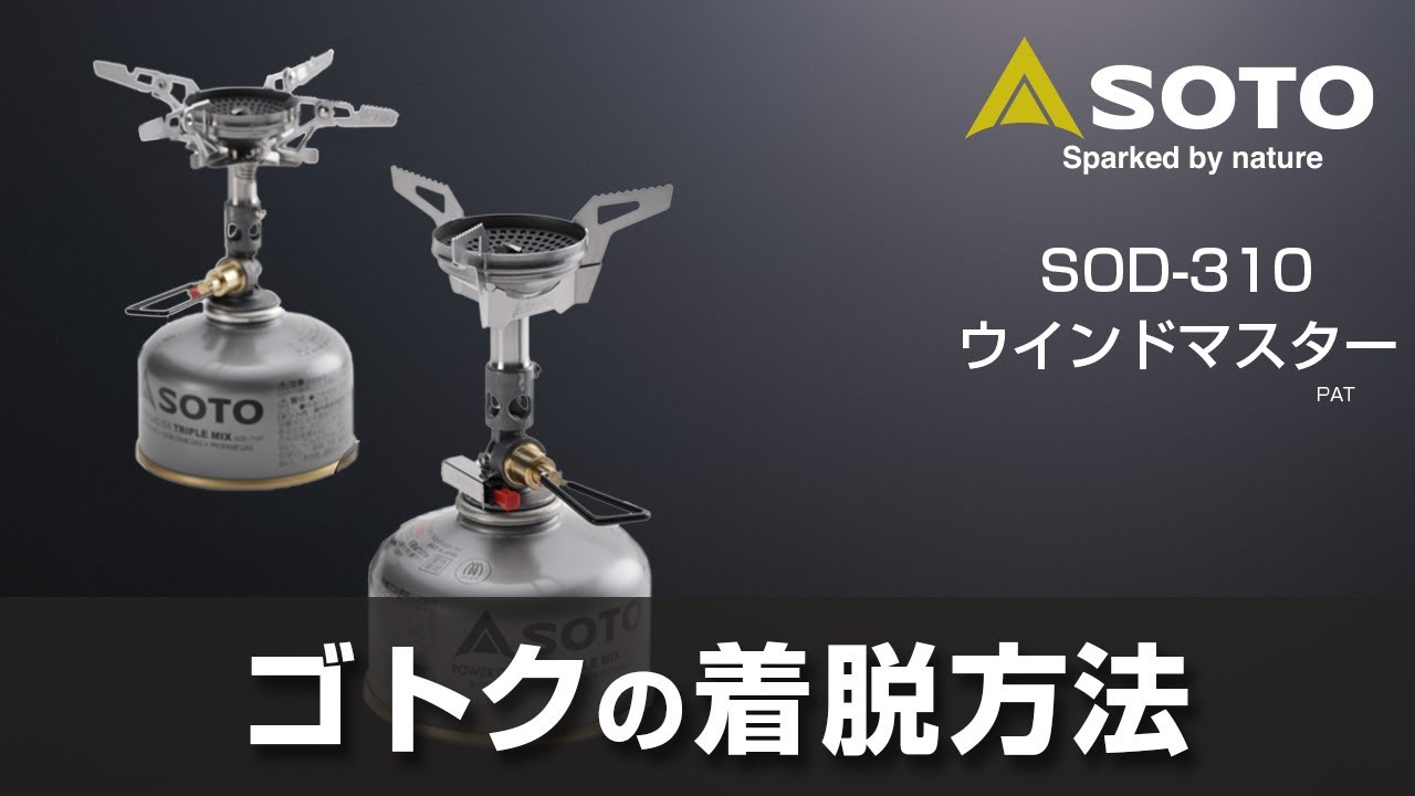 ウインドマスター専用4本ゴトク フォーフレックス SOD-460 - SOTO｜ソト