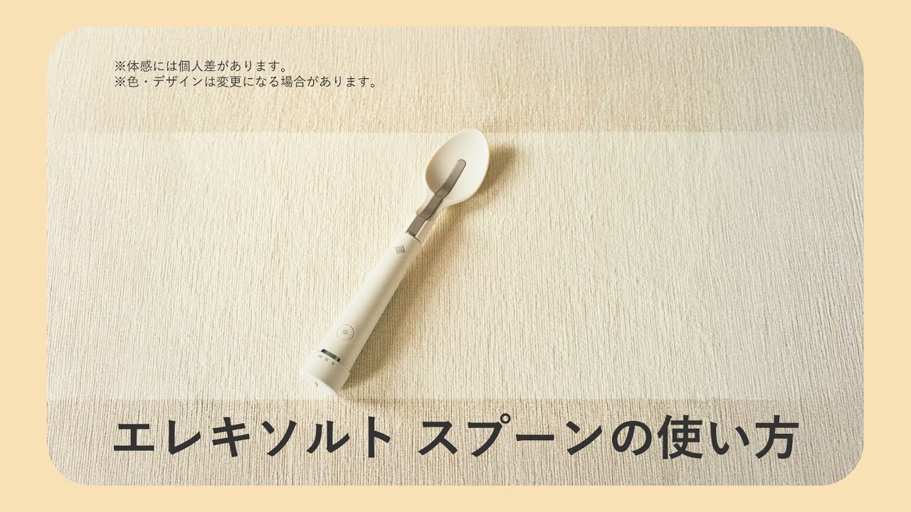 エレキソルト スプーンについて | エレキソルト公式オンラインストア